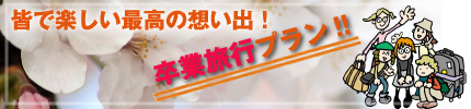 出会いと別れの春〜私達の卒業旅行プラン〜
