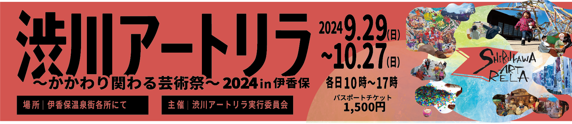 第４回 渋川アートリラ2024 in伊香保 2024年9月29日〜10月27日